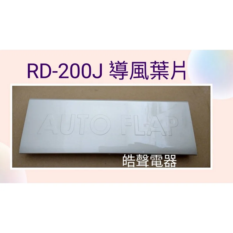 2DA13863A 現貨 日立除濕機RD-200J導風葉片 葉片  公司貨 原廠材料【皓聲電器】 商品圖 1