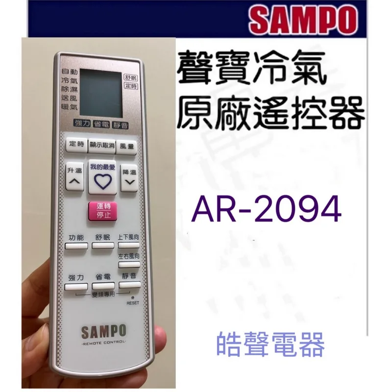 AR-2094 現貨 聲寶冷氣遙控器AR-2094原廠遙控器 公司貨【皓聲電器】 商品圖 1