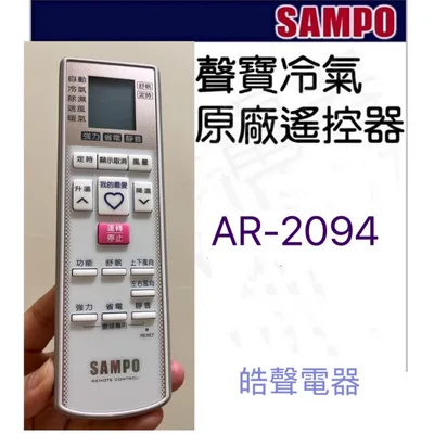 AR-2094 現貨 聲寶冷氣遙控器AR-2094原廠遙控器 公司貨【皓聲電器】