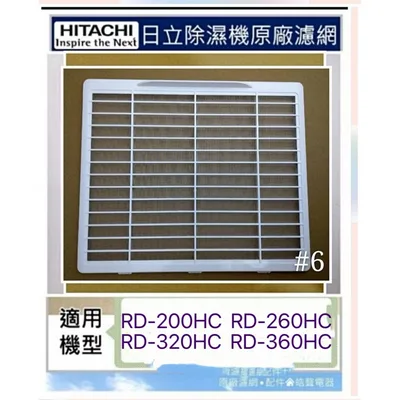 1DE13510A/#6 現貨 日立除濕機濾網RD-200HC RD-260HC RD-320HC RD-360HC平織濾網 公司貨【皓聲電器】