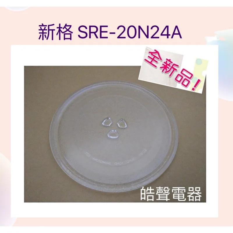 255T 現貨 新格 SRE-20N24A玻璃盤 玻璃轉盤 微波爐轉盤  全新品【皓聲電器】 商品圖 1