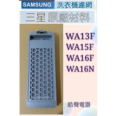DC97-16513C 現貨 SAMSUNG三星 WA13F WA15F WA16F WA16N洗衣機濾網 洗衣機過濾盒 原廠材料【皓聲電器】