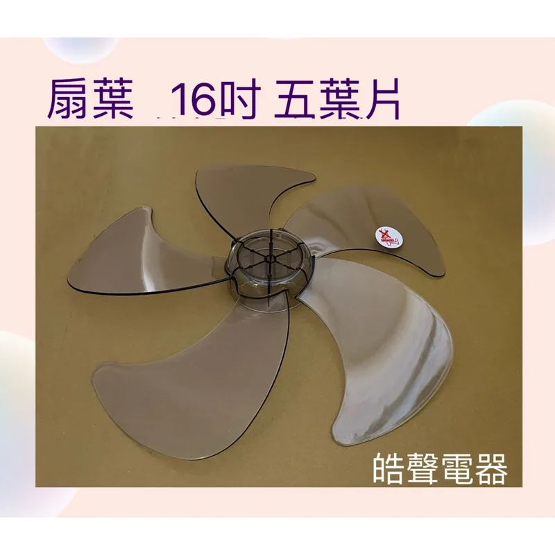 AFG053 現貨 電風扇葉片扇葉 16吋5葉片 適用 山多力SL-168B SL-1628【皓聲電器】 商品圖 1