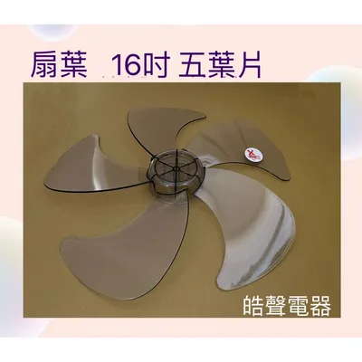 AFG053 現貨 電風扇葉片扇葉 16吋5葉片 適用 山多力SL-168B SL-1628【皓聲電器】