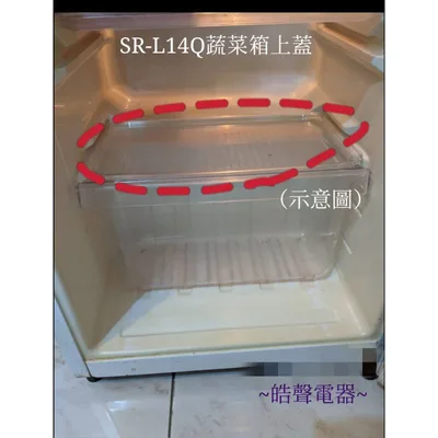 聲寶冰箱  SR-A14Q SR-C14Q 菜箱上蓋 上蓋原廠配件 冰箱配件 公司貨   【皓聲電器】 (複製)
