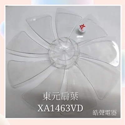  現貨 XA1463VD 扇葉 東元14吋DC節能扇扇葉 九枚扇葉 DC節能扇 葉片 DC扇扇葉 九片葉片 【皓聲電器】