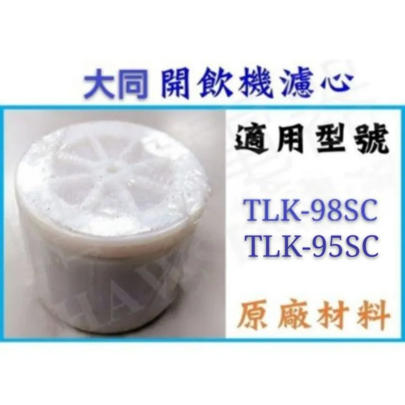  現貨 大同開飲機濾心 TLK-98SC TLK-95SC飲水機濾心 開飲機 飲水機 公司貨 【皓聲電器】 商品圖 1