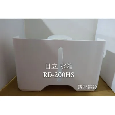 2DA31410A 現貨 日立除濕機原廠水箱RD-200HG RD-200HS RD-360HS RD-360HH1水箱 【皓聲電器】
