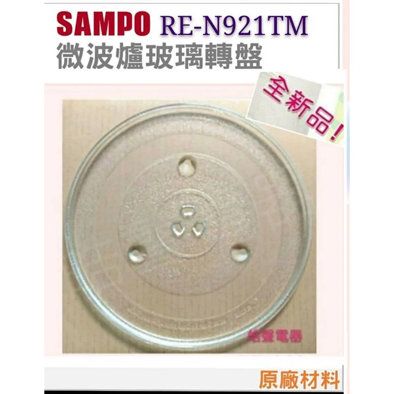 245T 現貨 聲寶微波爐RE-N921TM RE-N120TR玻璃轉盤 玻璃盤 原廠材料 原廠公司貨【皓聲電器】 商品圖 1