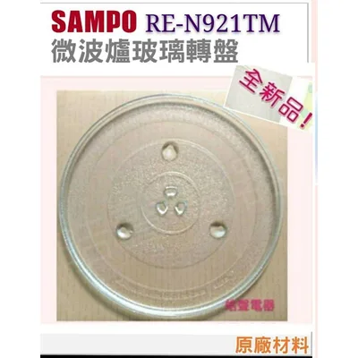 245T 現貨 聲寶微波爐RE-N921TM RE-N120TR玻璃轉盤 玻璃盤 原廠材料 原廠公司貨【皓聲電器】