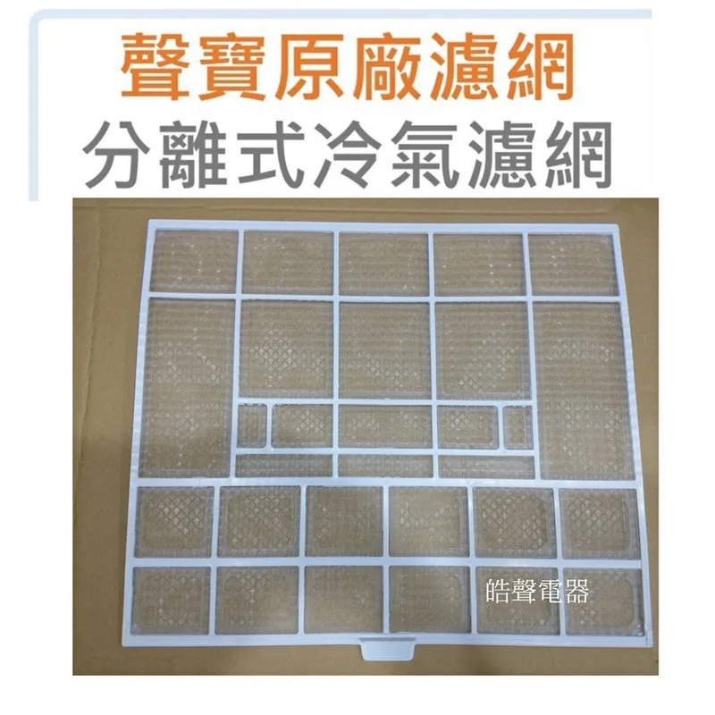 H1510154 聲寶冷氣濾網AM-PC80DC AM-SF80DC 濾網一組2片原廠材料 公司貨 分離式冷氣 冷氣濾網【皓聲電器】 商品圖 1
