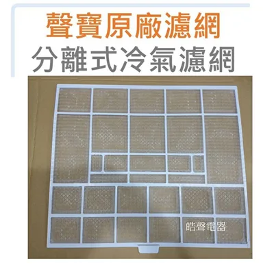 H1510154 聲寶冷氣濾網AM-PC80DC AM-SF80DC 濾網一組2片原廠材料 公司貨 分離式冷氣 冷氣濾網【皓聲電器】