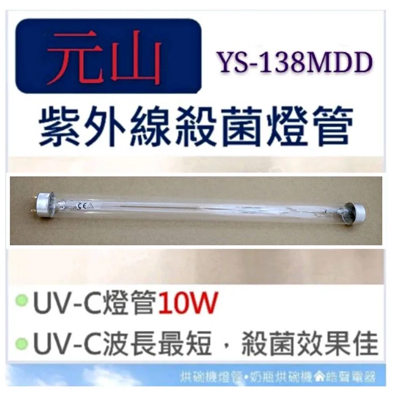 10W7P 現貨 元山烘碗機YS-138MDD YS-1391DD YS-133MD 10W紫外線殺菌燈管 附啟動器7P【皓聲電器】 商品圖 1