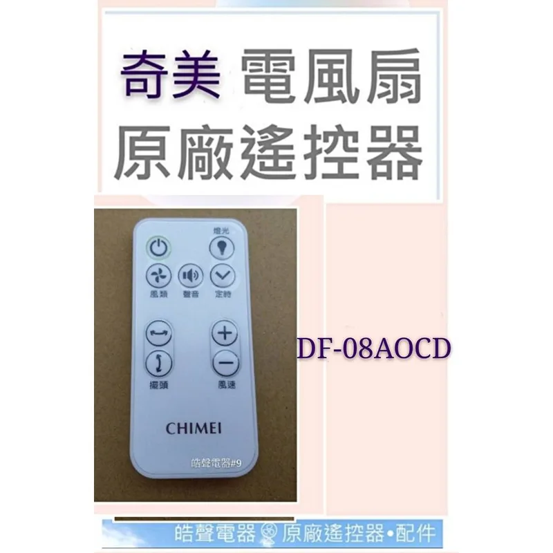 DF-08A0CD-36 現貨 奇美DF-08AOCD DF-08A0CD DF-08AMCD遙控器 奇美電扇遙控器 原廠材料 公司貨【皓聲電器】 商品圖 1