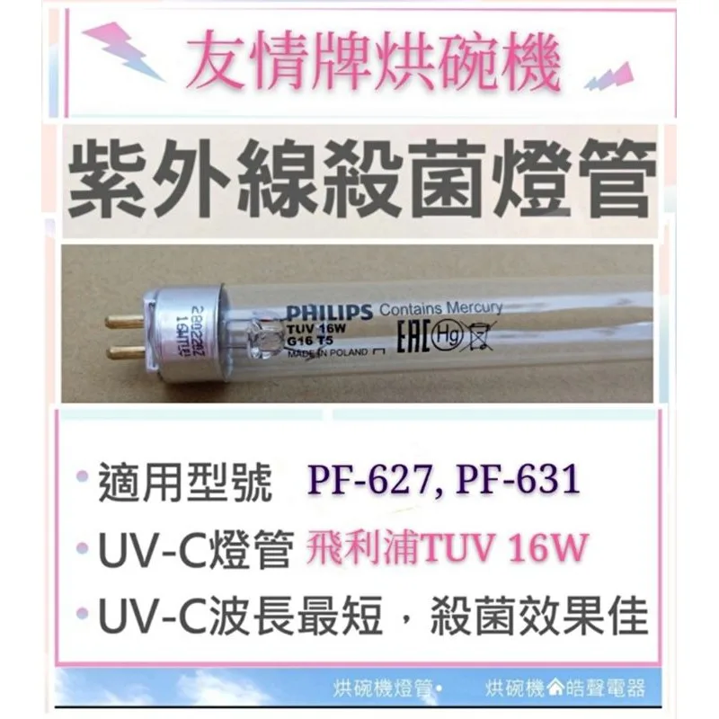 16W1P 現貨 友情牌烘碗機PF-627 PF-631 PF-632 PF-633 16W飛利浦UVC殺菌燈管附啟動器【皓聲電器】 商品圖 1
