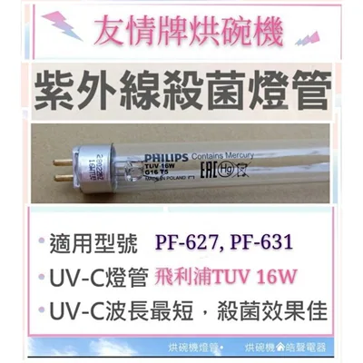 16W1P 現貨 友情牌烘碗機PF-627 PF-631 PF-632 PF-633 16W飛利浦UVC殺菌燈管附啟動器【皓聲電器】