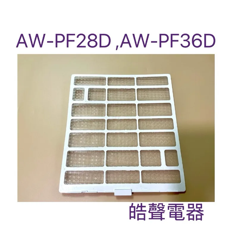 M12100204000559 現貨 聲寶冷氣AW-PF22D AW-PF28D AW-PF36D濾網 原廠濾網【皓聲電器】 商品圖 1