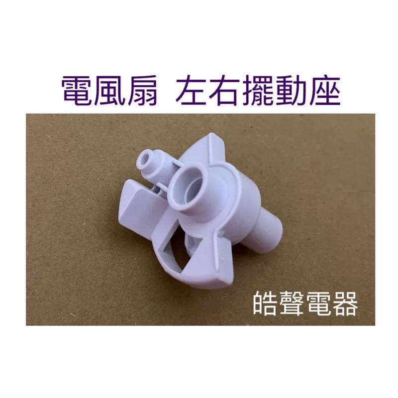 AFK010 現貨 奇美DF-14B1ST DF-16D0ST擺動座 左右擺動座 【皓聲電器】 商品圖 1