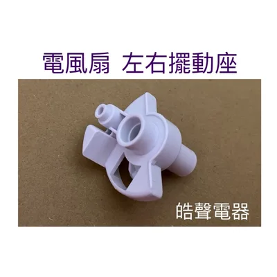 AFK010 現貨 奇美DF-14B1ST DF-16D0ST擺動座 左右擺動座 【皓聲電器】