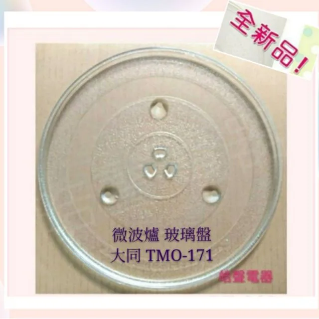 245T 現貨 大同微波爐 TMO-171 玻璃盤 微波爐轉盤 玻璃盤 全新品【皓聲電器】 商品圖 1