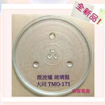 245T 現貨 大同微波爐 TMO-171 玻璃盤 微波爐轉盤 玻璃盤 全新品【皓聲電器】