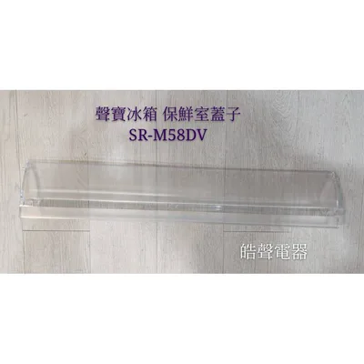  聲寶冰箱SR-M58DV保鮮蓋 保鮮室蓋子 蓋子 原廠材料 公司貨 冰箱配件【皓聲電器】