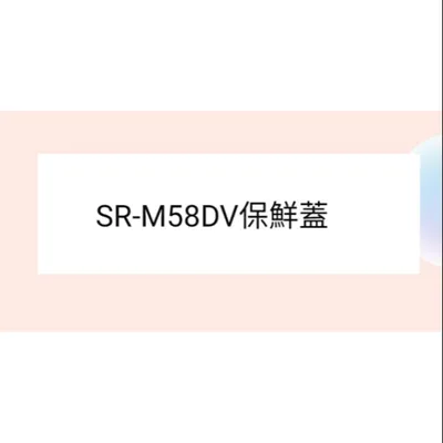  聲寶冰箱SR-M58DV保鮮蓋 保鮮室蓋子 蓋子 原廠材料 公司貨 冰箱配件【皓聲電器】 商品圖 2