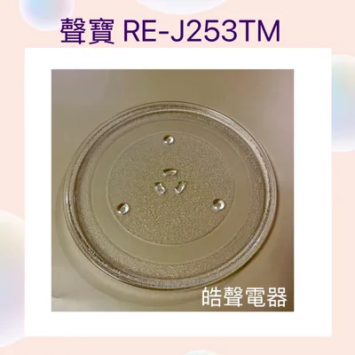 12570000001008 現貨 聲寶微波爐RE-J253TM玻璃盤 玻璃轉盤 原廠材料 全新品【皓聲電器】