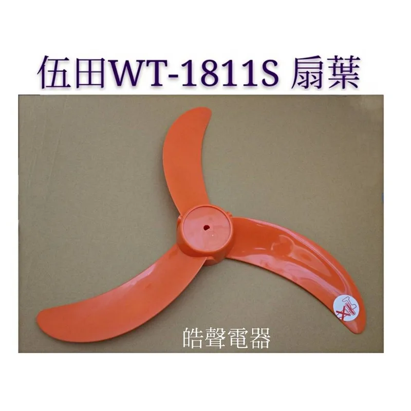 WT-P185 現貨 伍田扇葉WT-1811S扇葉 武田電風扇扇葉 伍田電風扇葉片 風葉 扇葉 葉片  【皓聲電器】 商品圖 1