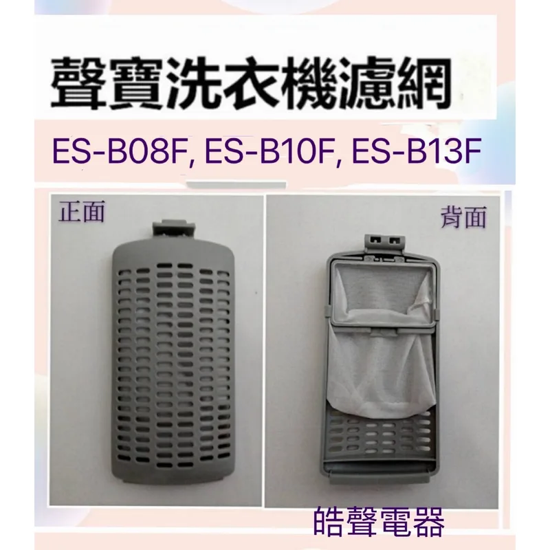 12138000A42273 現貨 聲寶洗衣機濾網ES-B10F ES-B13F 原廠材料 公司貨 原廠材料 【皓聲電器】 商品圖 1