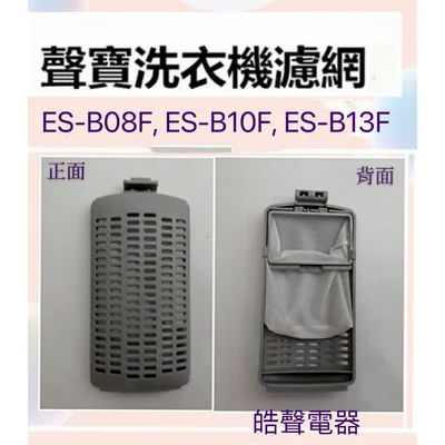 12138000A42273 現貨 聲寶洗衣機濾網ES-B10F ES-B13F 原廠材料 公司貨 原廠材料 【皓聲電器】