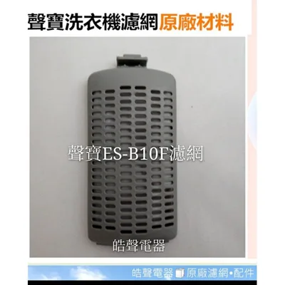 12138000A42273 現貨 聲寶洗衣機濾網ES-B10F ES-B13F 原廠材料 公司貨 原廠材料 【皓聲電器】 商品圖 2