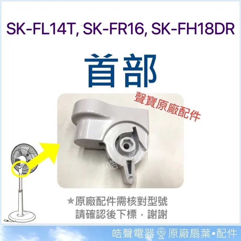 AFK002 現貨 SK-FN16T 首部 原廠材料【皓聲電器】 商品圖 1