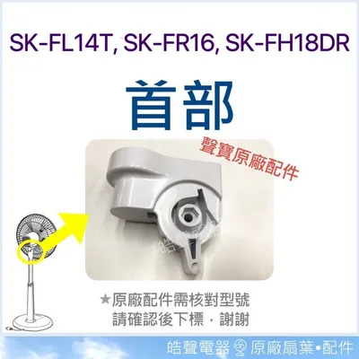 AFK002 現貨 SK-FN16T 首部 原廠材料【皓聲電器】