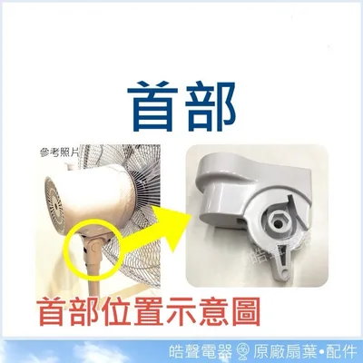 AFK002 現貨 SK-FN16T 首部 原廠材料【皓聲電器】 商品圖 6