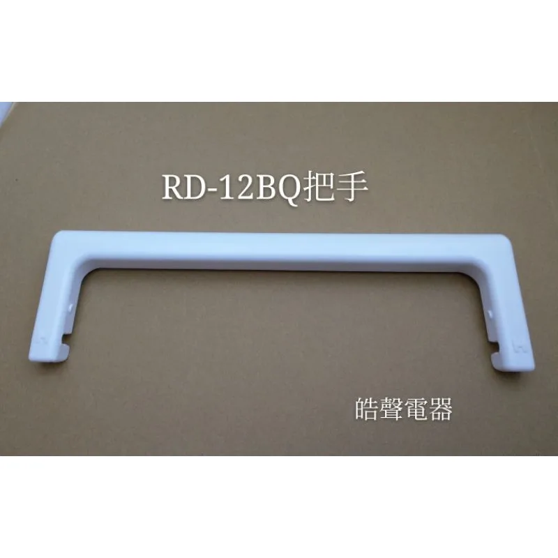 把手 現貨 日立除濕機RD-12BQ RD-12BR RD-16FR RD-20FQ把手 提把 原廠材料 【皓聲電器】 商品圖 1