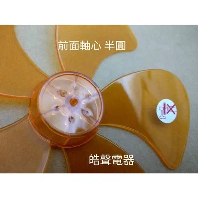 WT-P125 現貨 勳風HF-B1220扇葉 12吋360度擺頭扇葉 扇葉直徑25.5公分 軸心0.6公分【皓聲電器】 商品圖 3