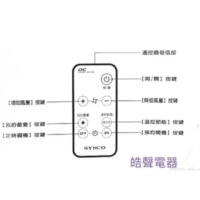 9AFS153 現貨 新格電風扇遙控器SSK-AC2021 SSK-AC2023  SSK-AC2025 原廠遙控器 公司貨【皓聲電器】 商品圖 6