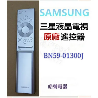 BN59-01300J 現貨 三星電視遙控器BN59-01300F  BN59-01300J原廠遙控器 SAMSUNG 三星遙控器【皓聲電器】