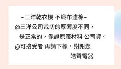 12192004000不織布 現貨 三洋乾衣機 SD-80U  SD-86U SD-86U8 SD-76U 不織布出氣濾棉 原廠材料【皓聲電器】 商品圖 4