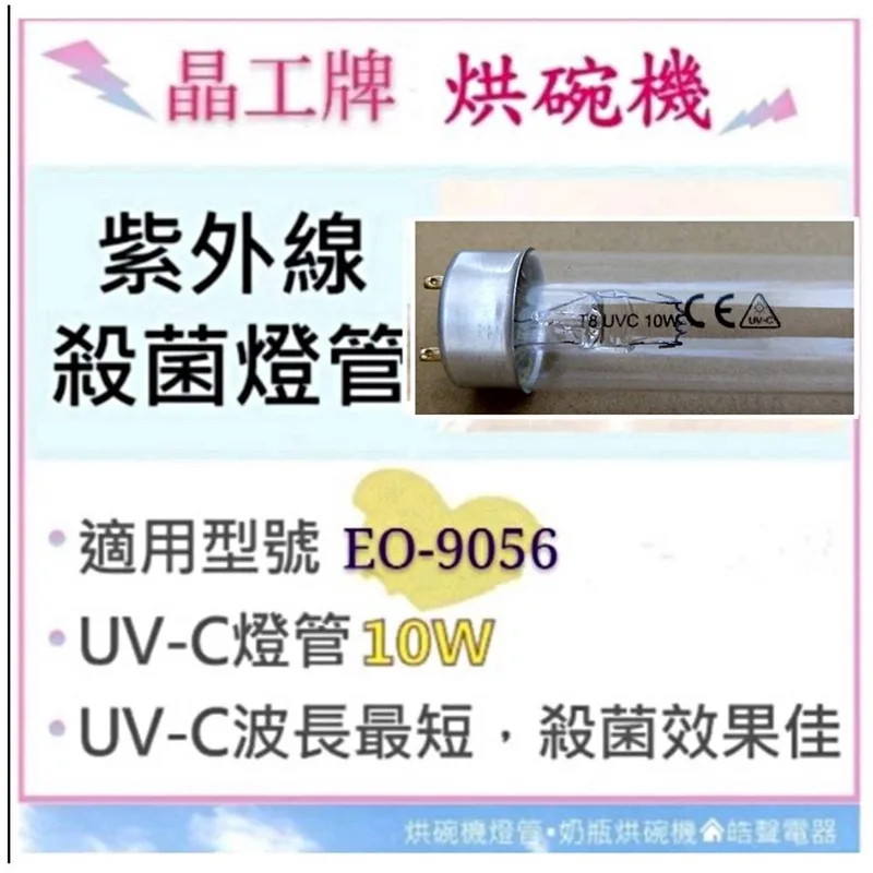 10W7P 現貨 晶工烘碗機EO-9056 10W紫外線殺菌燈管 烘碗機燈管 附啟動器【皓聲電器】 商品圖 1
