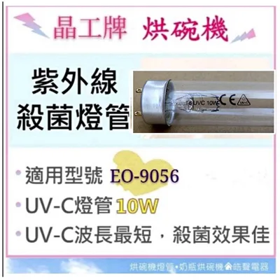 10W7P 現貨 晶工烘碗機EO-9056 10W紫外線殺菌燈管 烘碗機燈管 附啟動器【皓聲電器】