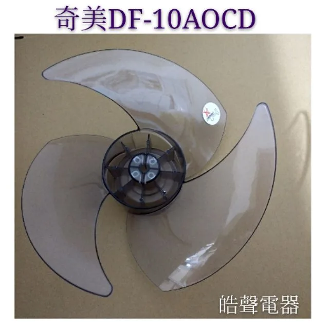 DF-10A0CD-02 現貨 奇美DF-10AOCD DF-10B0CT扇葉 循環扇扇葉 葉片 原廠材料 電風扇葉片 【皓聲電器】 商品圖 1