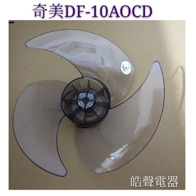 DF-10A0CD-02 現貨 奇美DF-10AOCD DF-10B0CT扇葉 循環扇扇葉 葉片 原廠材料 電風扇葉片 【皓聲電器】
