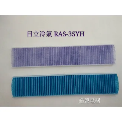  RAS-25YH RAS-35YH 日立冷氣濾網 高帶電濾網一組兩片 原廠材料 公司貨  小片濾網 【皓聲電器】