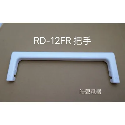 把手 現貨 日立除濕機 RD-12BQ RD-12BR RD-16FR RD-16FQ 把手 提把 原廠材料 【皓聲電器】