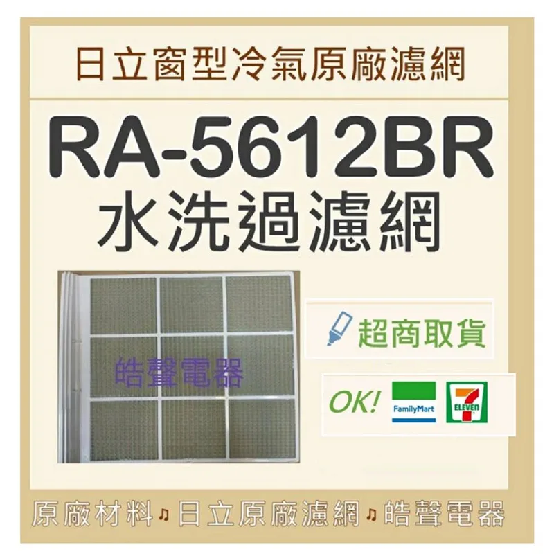 日立#11P 現貨 RA-5612BR 日立冷氣濾網 原廠材料 水洗濾網 日立冷氣 窗型冷氣 空氣濾網 日立冷氣空氣濾網 【皓聲電器】 商品圖 1