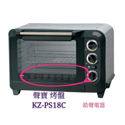  聲寶烤箱 KZ-PS18C烤盤 盤子 烤箱配件 原廠配件【皓聲電器】