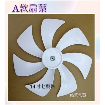 AFG067(R) 現貨 扇葉 適用 禾聯 HDF-14AH7AO 14吋扇葉 副廠扇葉 【皓聲電器】 商品圖 3