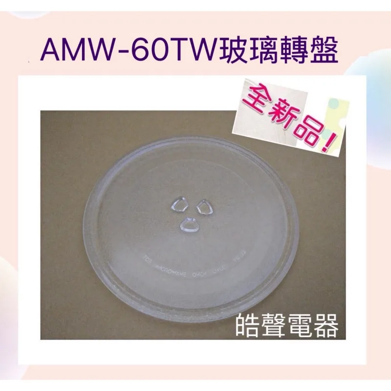 245T 現貨 Cuisinart美膳雅AMW-60TW玻璃轉盤 玻璃盤 微波爐轉盤 全新品【皓聲電器】 商品圖 1